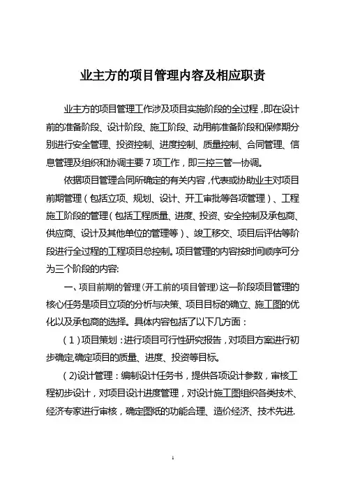 业主方的项目管理内容及相应职责