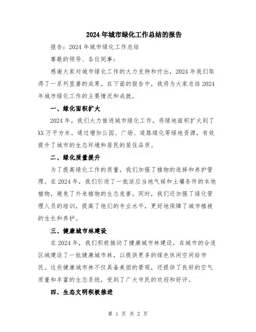 2024年城市绿化工作总结的报告