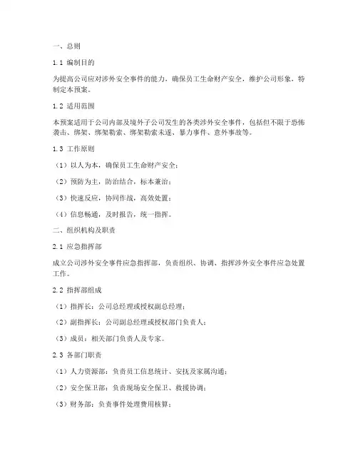 公司涉外安全事件应急预案