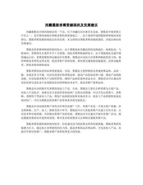 西藏墨脱香蕉资源现状及发展建议