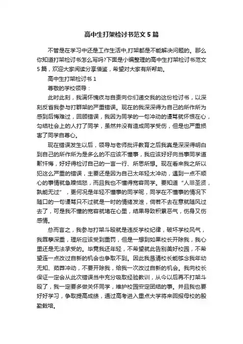高中生打架检讨书范文5篇