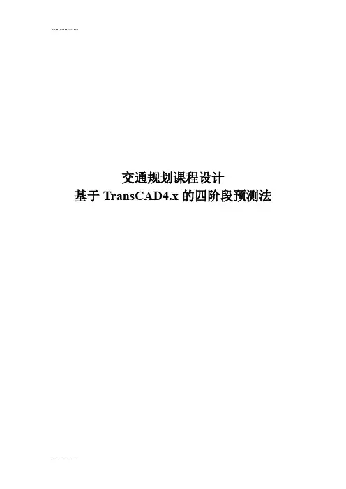 (整理)基于TransCAD4.x的四阶段预测法交通规划课程设计