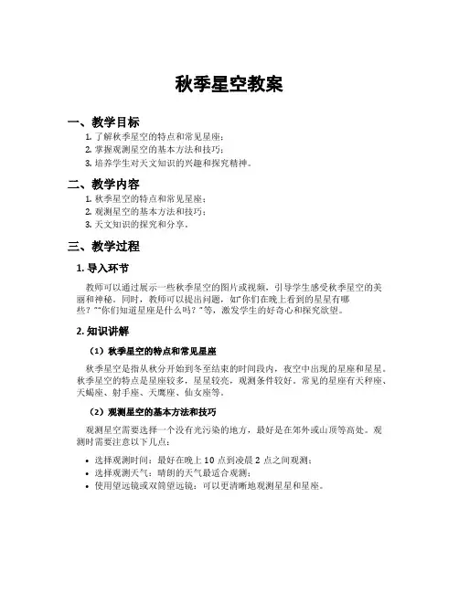 秋季星空教案