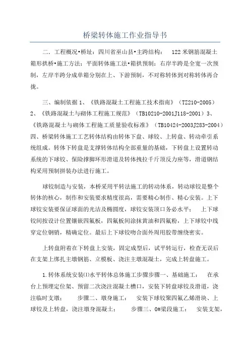 桥梁转体施工作业指导书