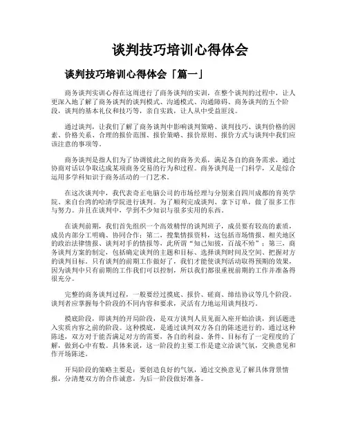 谈判技巧培训心得体会