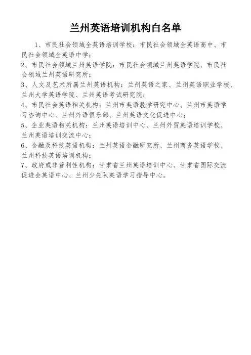 兰州英语培训机构白名单