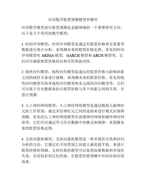 应用数学股票预测模型有哪些