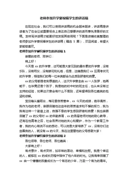 老师参加升学宴祝福学生的讲话稿