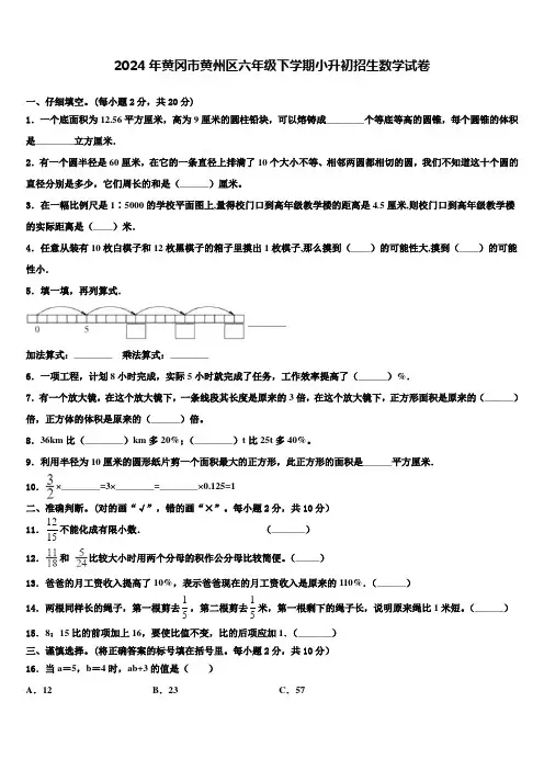 2024年黄冈市黄州区六年级下学期小升初招生数学试卷含解析