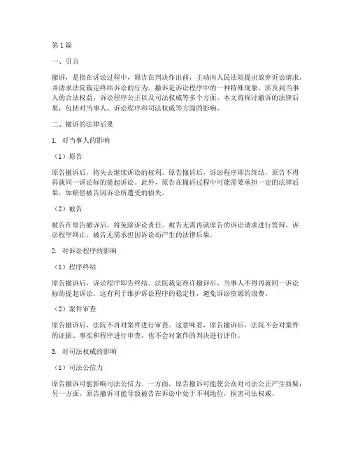 撤诉法律后果(3篇)