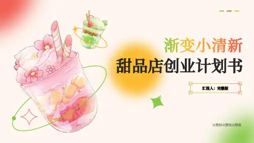 彩色小清新甜品店创业计划书PPT模板