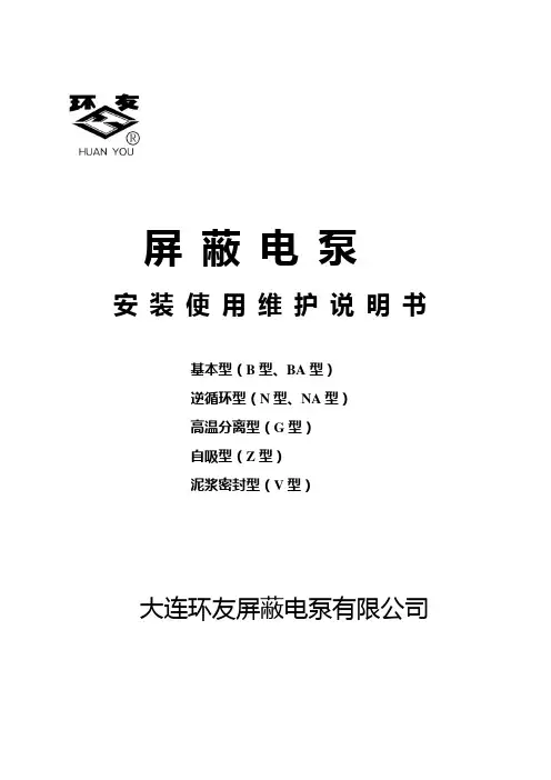 屏蔽电泵使用说明书