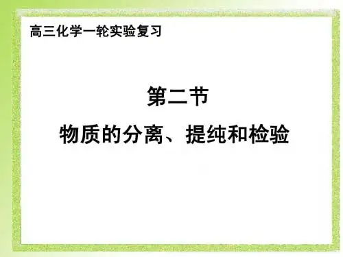 第二节 物质的分离提纯与检验