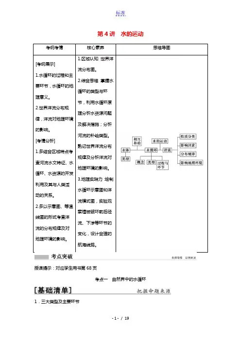 2022高考地理一轮复习第二章自然地理环境中的物质运动和能量交换第4讲水的运动教学案中图版