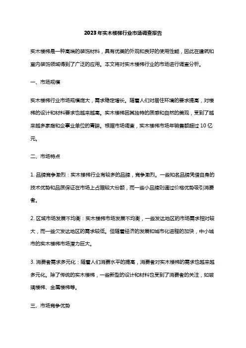 2023年实木楼梯行业市场调查报告