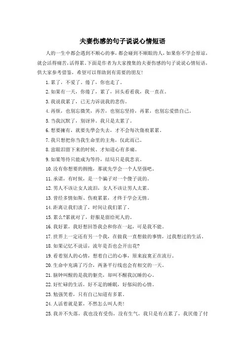 夫妻伤感的句子说说心情短语 
