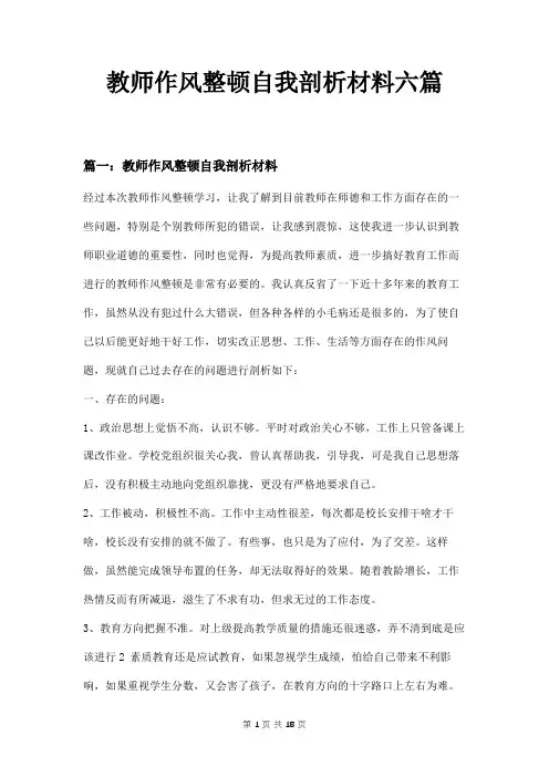 教师作风整顿自我剖析材料六篇