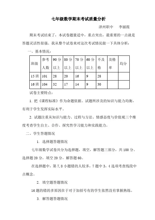 七年级数学期末考试质量分析