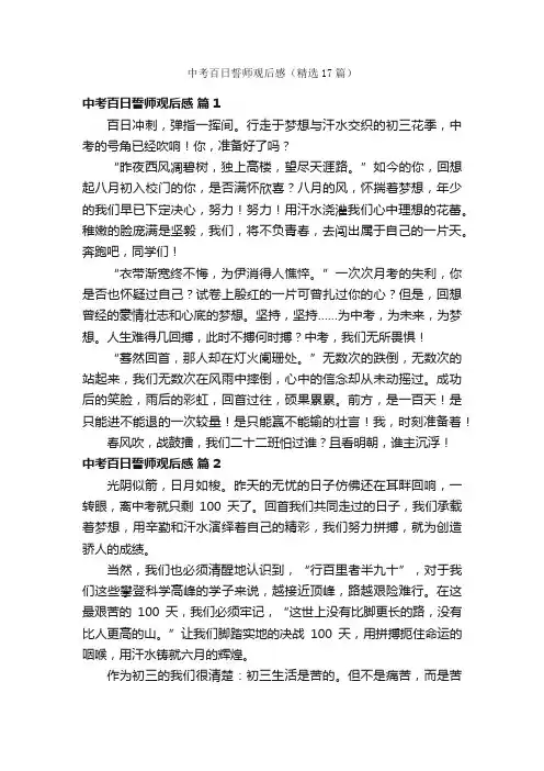 中考百日誓师观后感（精选17篇）