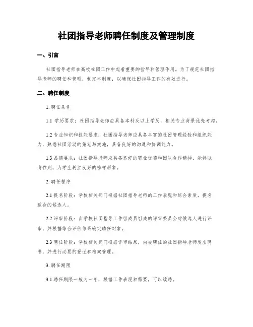社团指导老师聘任制度及管理制度