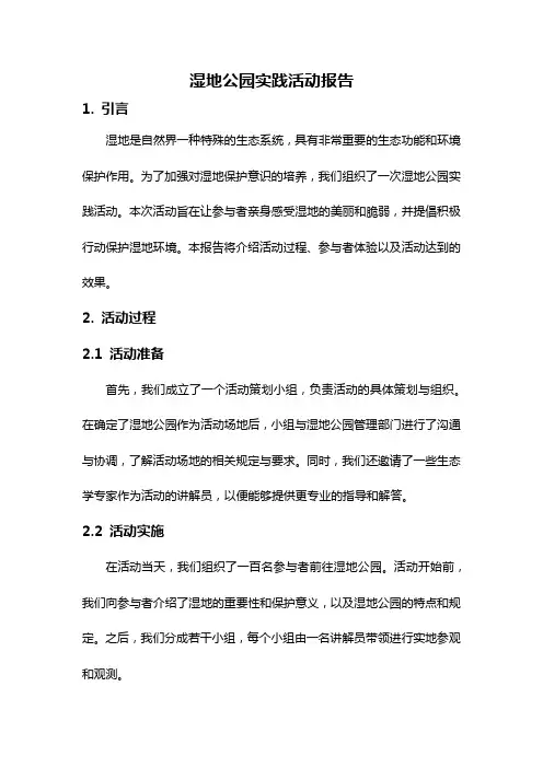 湿地公园实践活动报告