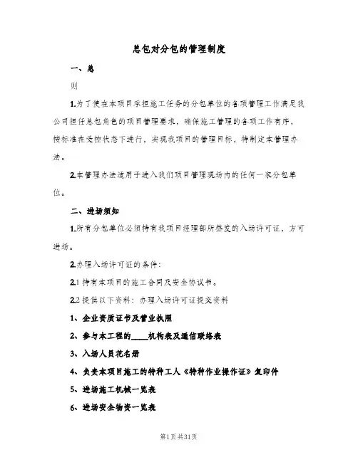 总包对分包的管理制度(六篇)