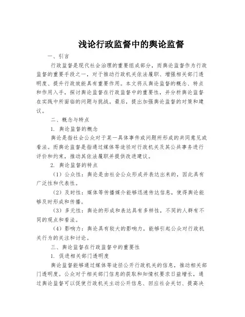 浅论行政监督中的舆论监督