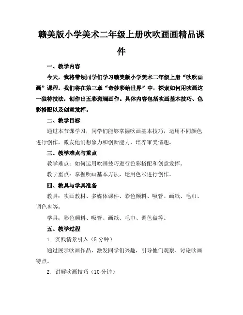 赣美版小学美术二年级上册吹吹画画精品课件