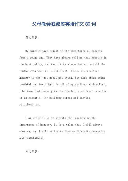 父母教会我诚实英语作文80词