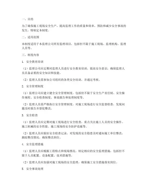安全监理精细化管理制度