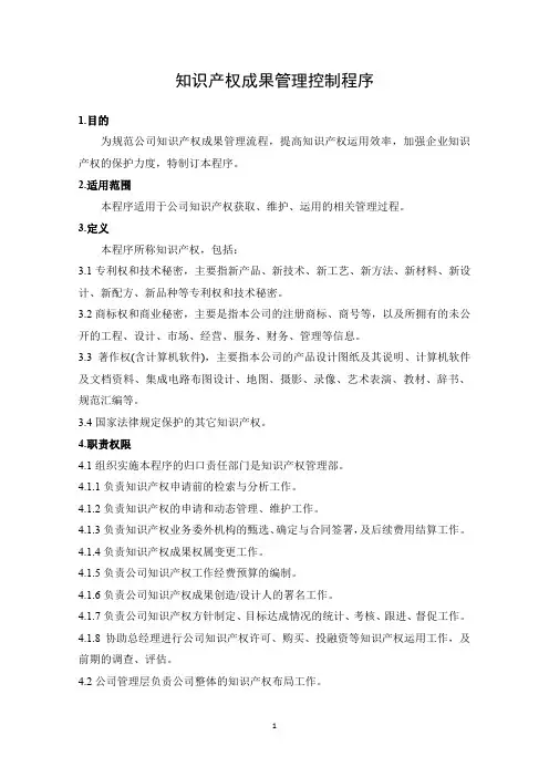 知识产权成果管理控制程序