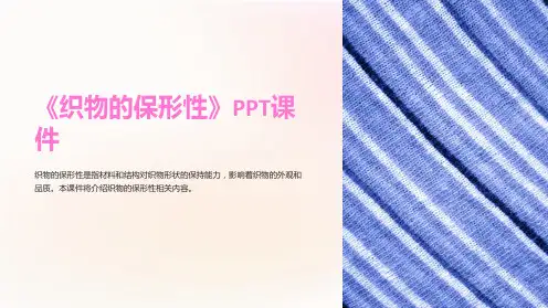 《织物的保形性》课件