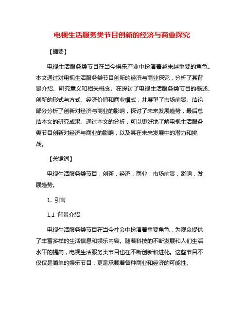 电视生活服务类节目创新的经济与商业探究