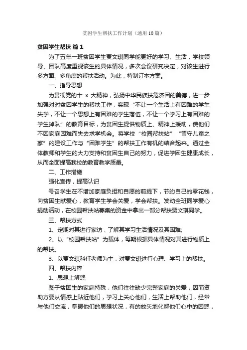 贫困学生帮扶工作计划（通用10篇）