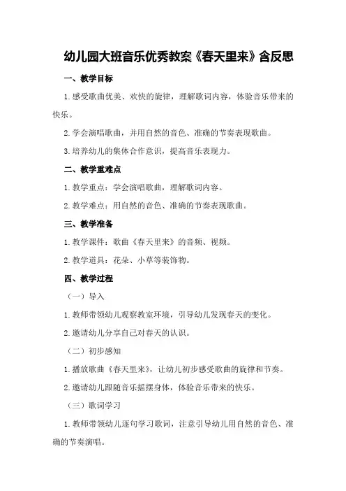 幼儿园大班音乐优秀教案《春天里来》含反思