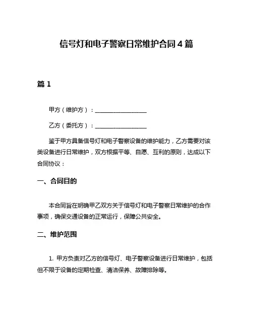 信号灯和电子警察日常维护合同4篇