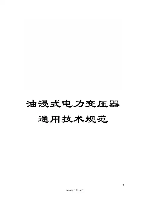 油浸式电力变压器通用技术规范