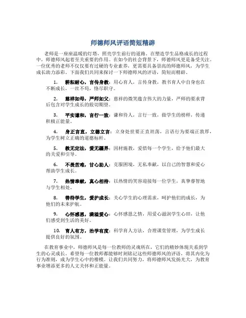 师德师风评语简短精辟(一)