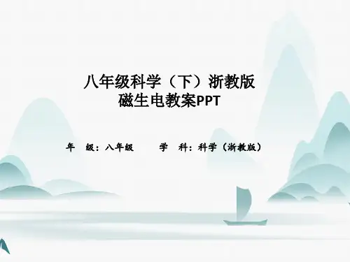 八年级科学(下)浙教版磁生电教案PPT