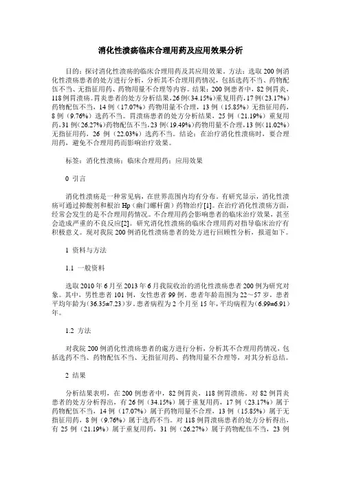 消化性溃疡临床合理用药及应用效果分析