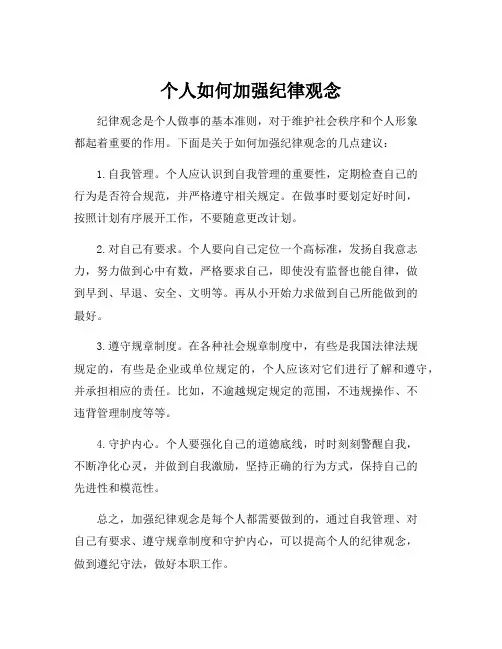 个人如何加强纪律观念