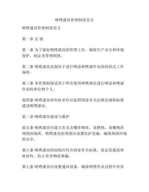 喷烤漆房管理制度范文