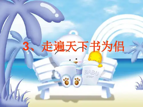第三课_走遍天下书为侣_尤安·艾肯