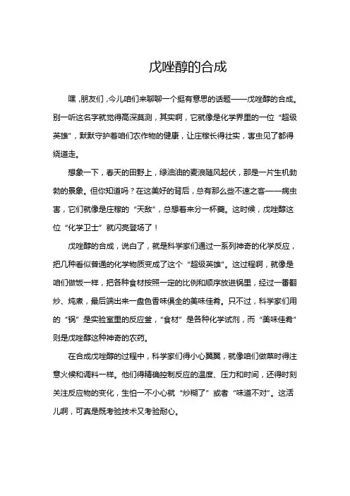 戊唑醇的合成