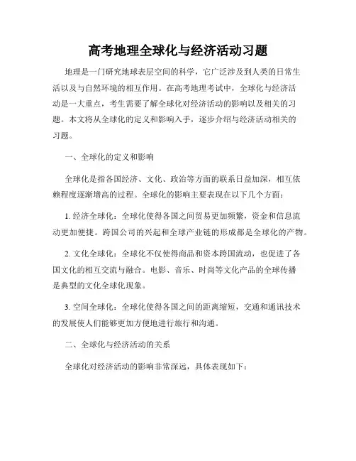 高考地理全球化与经济活动习题