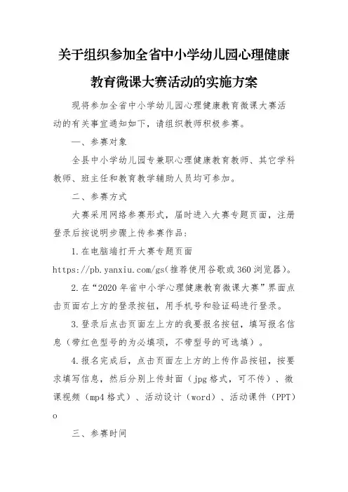 关于组织参加全省中小学幼儿园心理健康教育微课大赛活动的实施方案