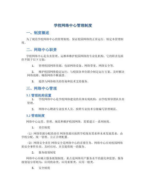 学校网络中心管理制度