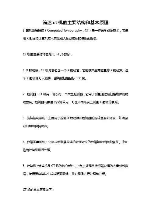 简述ct机的主要结构和基本原理