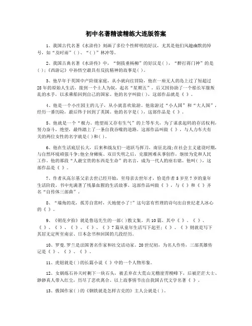 初中名著精读精练大连版答案