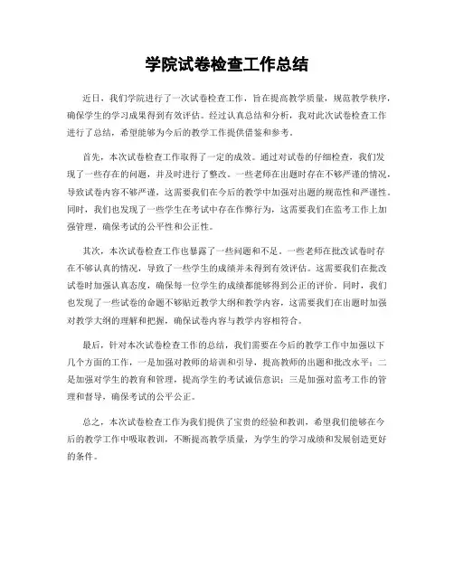 学院试卷检查工作总结